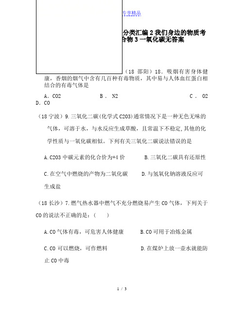 精品中考化学真题分类汇编2我们身边的物质考点10碳和碳的化合物3一氧化碳无答案