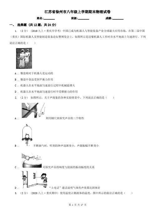 江苏省徐州市八年级上学期期末物理试卷