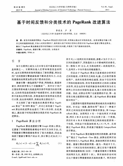 基于时间反馈和分类技术的PageRank改进算法