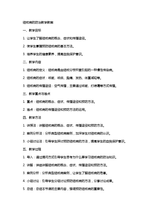 结核病的防治教学教案