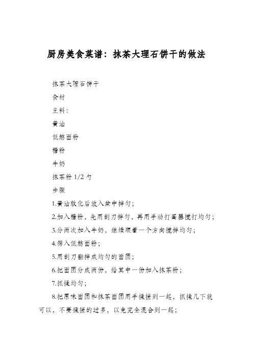 厨房美食菜谱:抹茶大理石饼干的做法