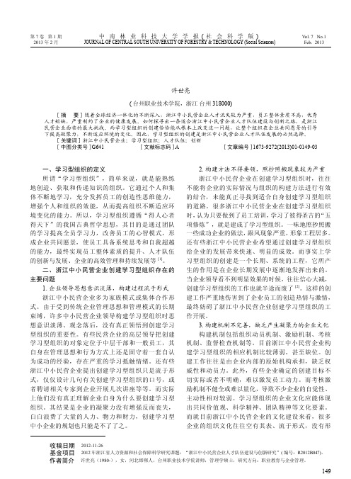 浙江中小民营企业创建学习型组织存在的问题及对策