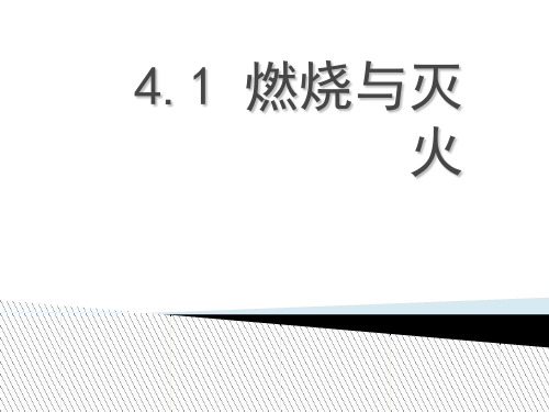 沪教上海版九年级化学上册4.1燃烧与灭火