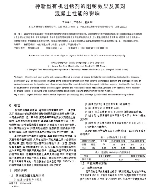 一种新型有机阻锈剂的阻锈效果及其对混凝土性能的影响