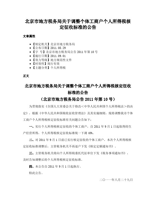 北京市地方税务局关于调整个体工商户个人所得税核定征收标准的公告