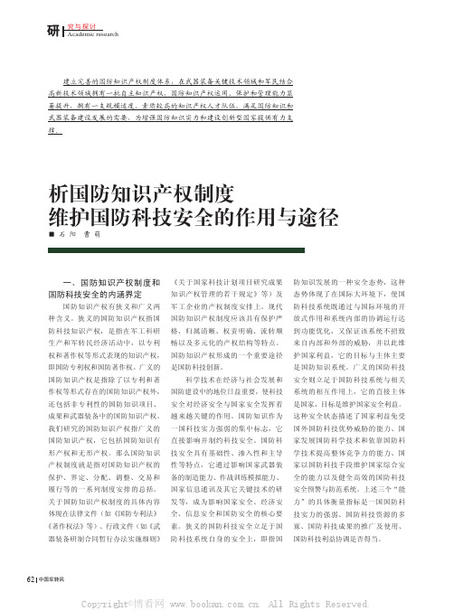 析国防知识产权制度维护国防科技安全的作用与途径