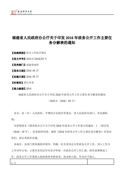 福建省人民政府办公厅关于印发2016年政务公开工作主要任务分解表的通知