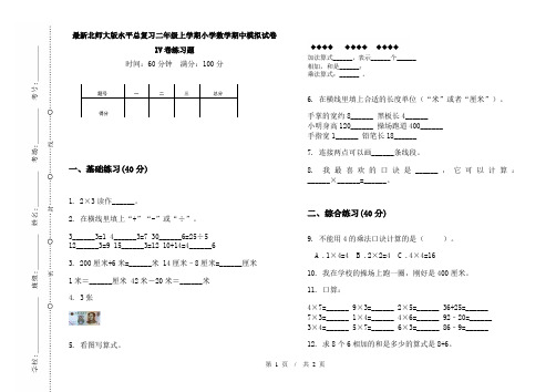 最新北师大版水平总复习二年级上学期小学数学期中模拟试卷IV卷练习题