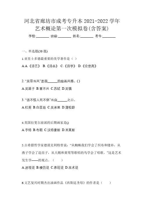 河北省廊坊市成考专升本2021-2022学年艺术概论第一次模拟卷(含答案)