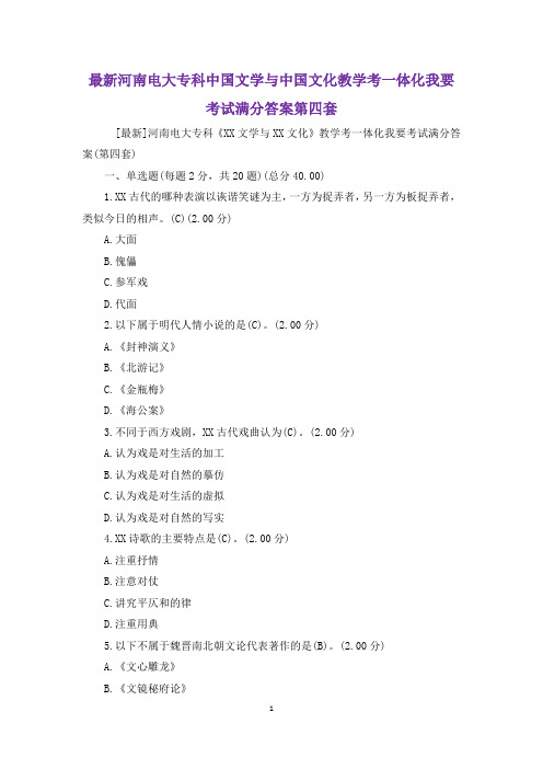 最新河南电大专科中国文学与中国文化教学考一体化我要考试满分答案第四套