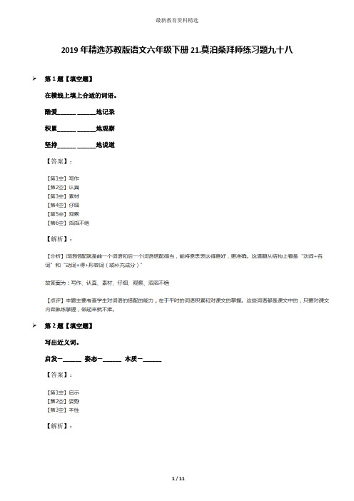 2019年精选苏教版语文六年级下册21.莫泊桑拜师练习题九十八