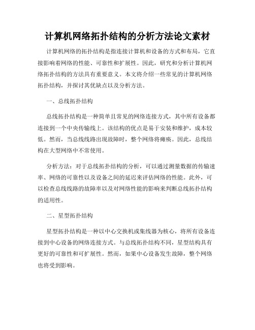 计算机网络拓扑结构的分析方法论文素材