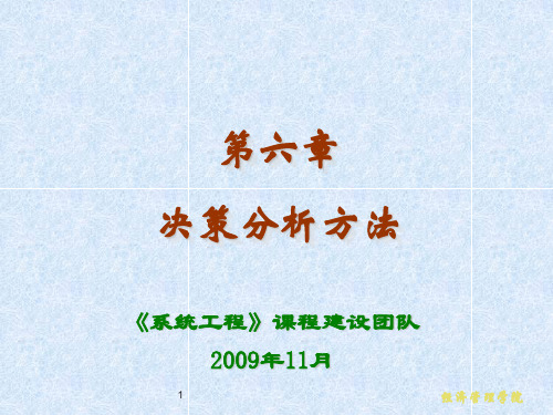 作者汪应洛西安交通大学主编第6章决策分析解析方法资料文档