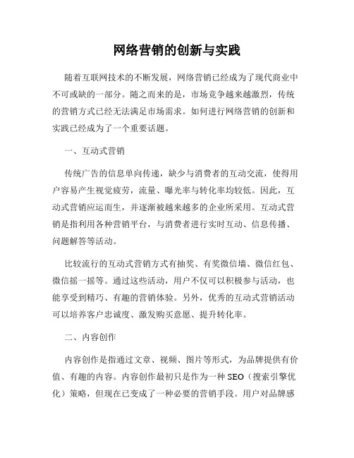 网络营销的创新与实践