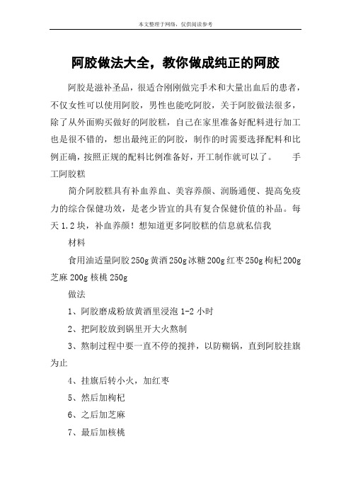 阿胶做法大全,教你做成纯正的阿胶