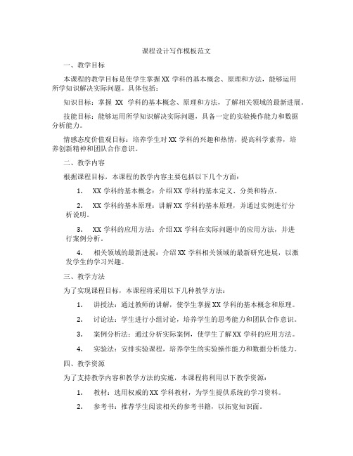 课程设计写作模板范文