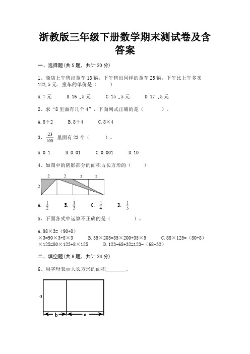 浙教版三年级下册数学期末测试卷及含答案