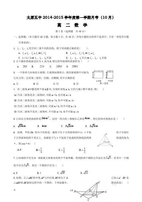 山西省太原五中2014-2015学年高二10月月考数学 无答案