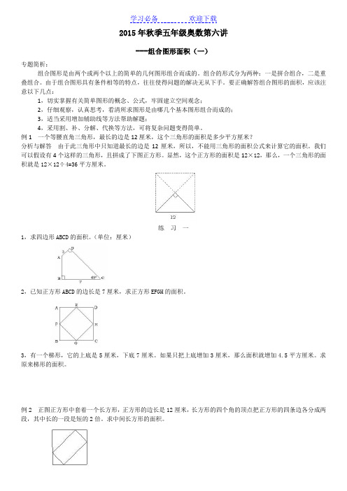 秋季五年级奥数第六讲--组合图形的面积