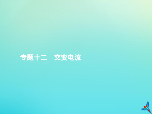 高考物理一轮复习专题十二交变电流课件