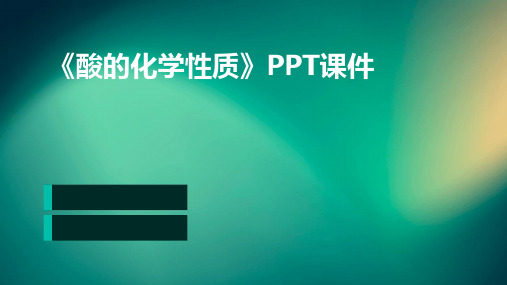 《酸的化学性质》PPT课件