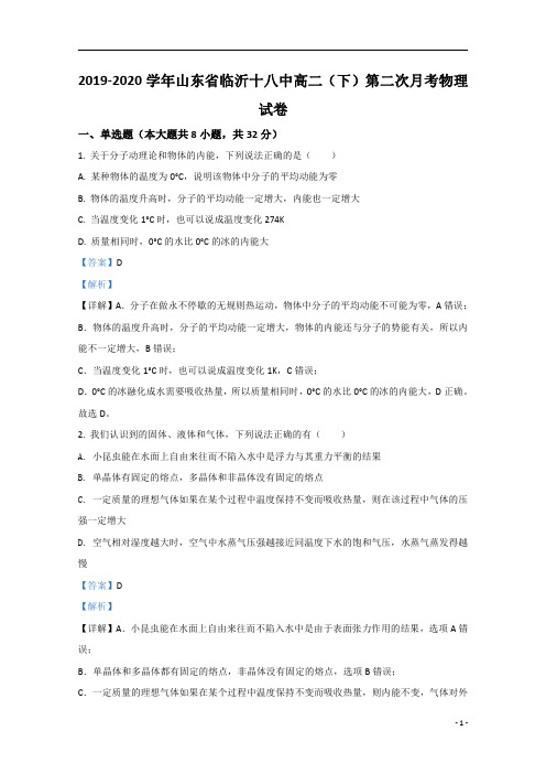 【精准解析】山东省临沂市临沂十八中2019-2020学年高二下学期第二次月考物理试题