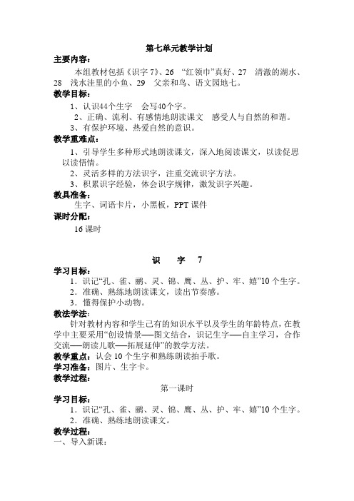 二年级上册语文第七单元教学设计