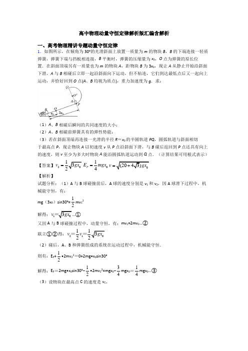 高中物理动量守恒定律解析版汇编含解析