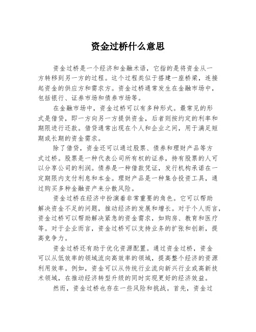 资金过桥什么意思