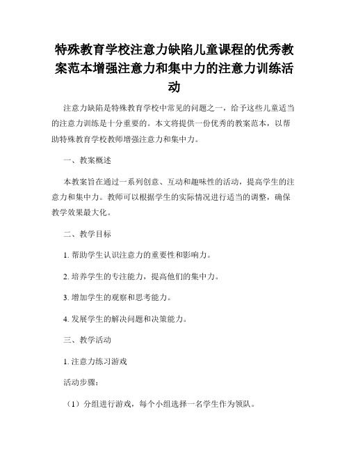 特殊教育学校注意力缺陷儿童课程的优秀教案范本增强注意力和集中力的注意力训练活动