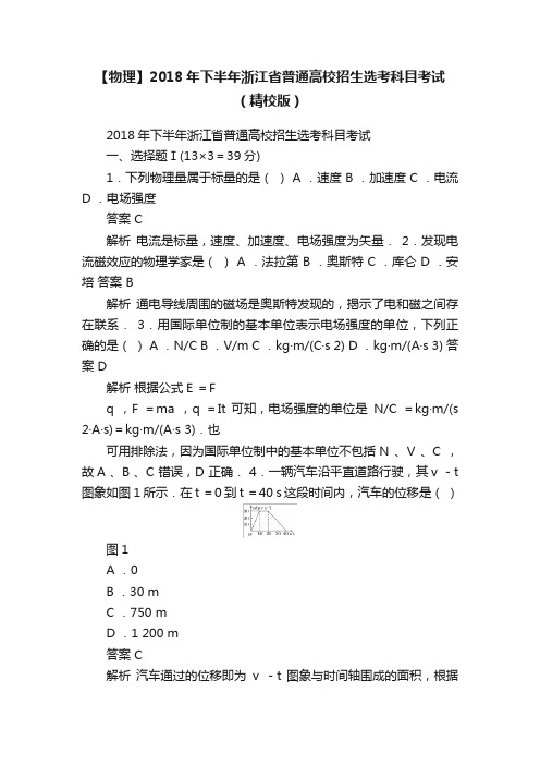 【物理】2018年下半年浙江省普通高校招生选考科目考试（精校版）