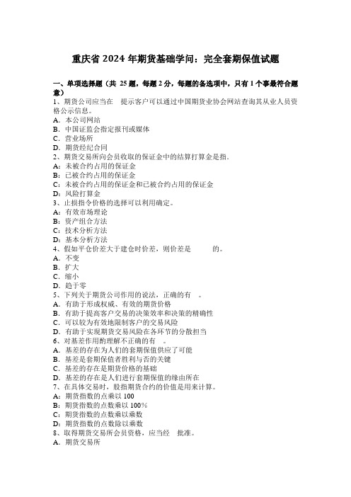 重庆省2024年期货基础知识：完全套期保值试题