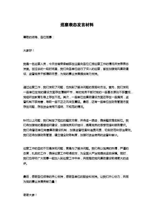 巡察表态发言材料