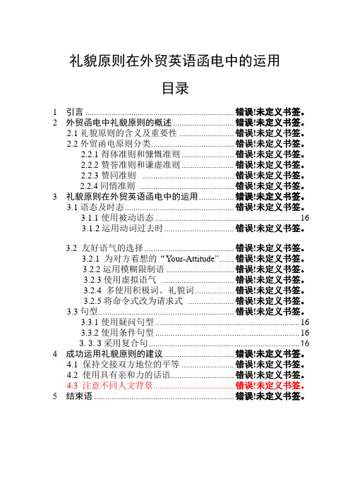 礼貌原则在外贸英语函电中的运用毕业论文