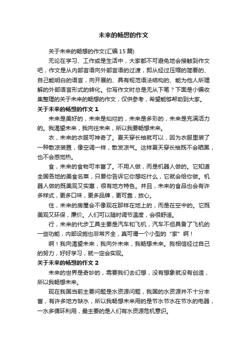 关于未来的畅想的作文（汇编15篇）