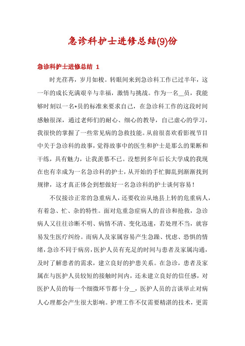 急诊科护士进修总结份