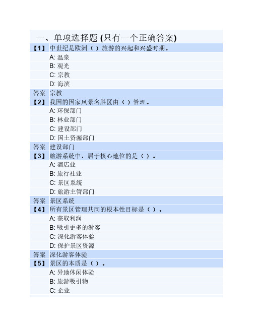 景区管理随堂随练答案