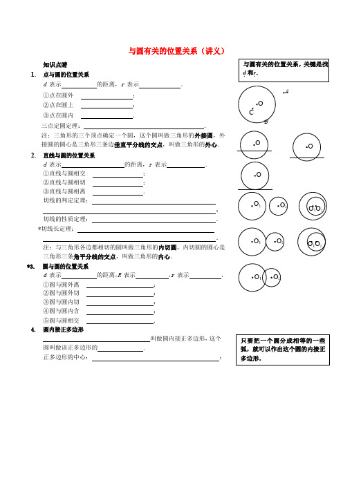 九年级数学上册 与圆有关的位置关系讲义 (新版)新人教版