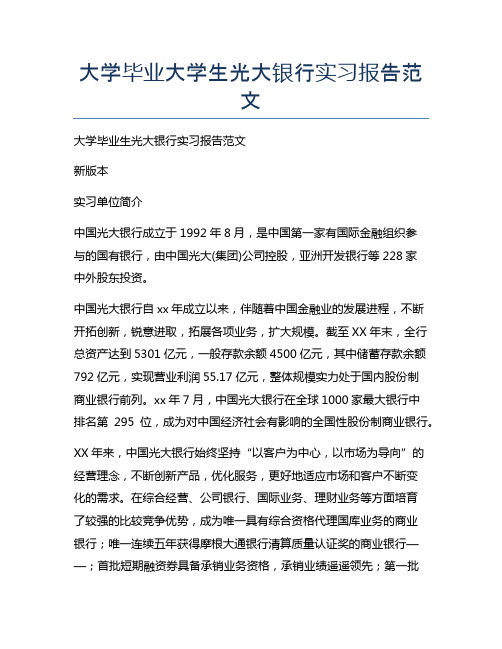 大学毕业大学生光大银行实习报告范文