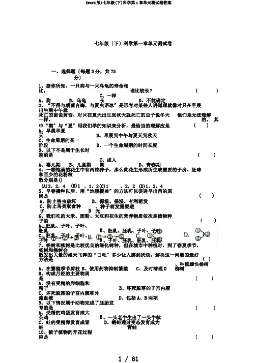 (word版)七年级(下)科学第1章单元测试卷答案