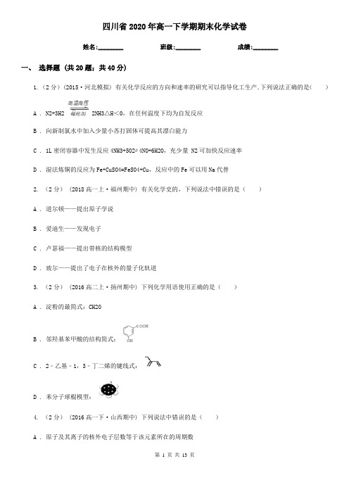 四川省2020年高一下学期期末化学试卷