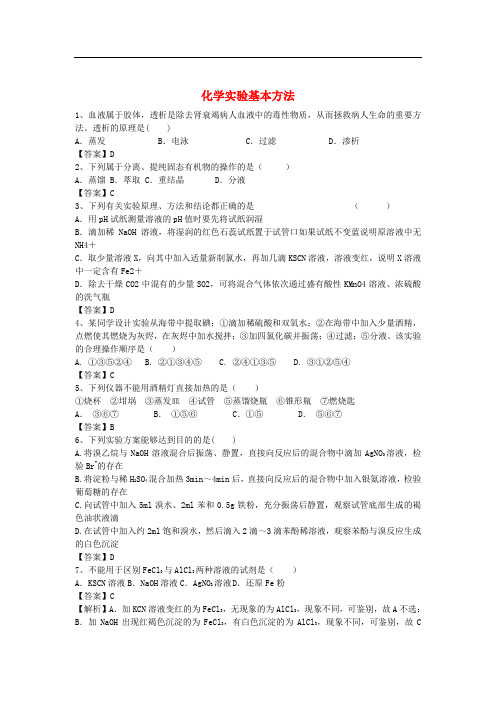 高考化学二轮复习 全国卷近5年模拟试题分考点汇编 化学实验基本方法(含解析)