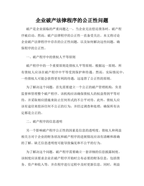 企业破产法律程序的公正性问题