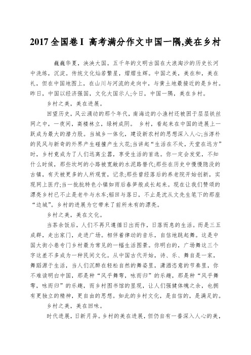 2017全国卷I 高考满分作文中国一隅,美在乡村