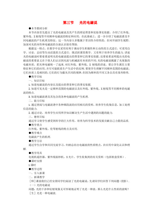 高三物理 第二十章 光的波动性 三、光的电磁说(第一课时)
