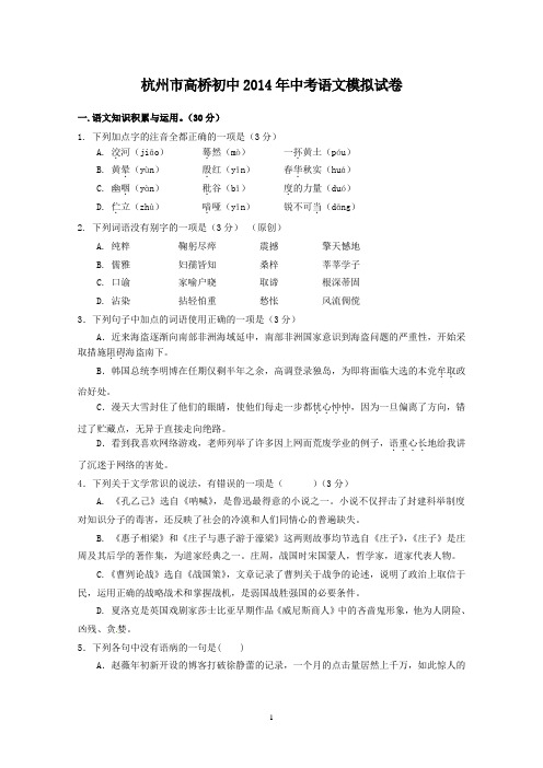 杭州市高桥初中2014年中考语文模拟试卷