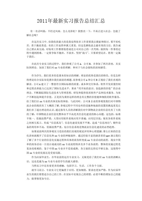 2011年最新实习报告总结汇总