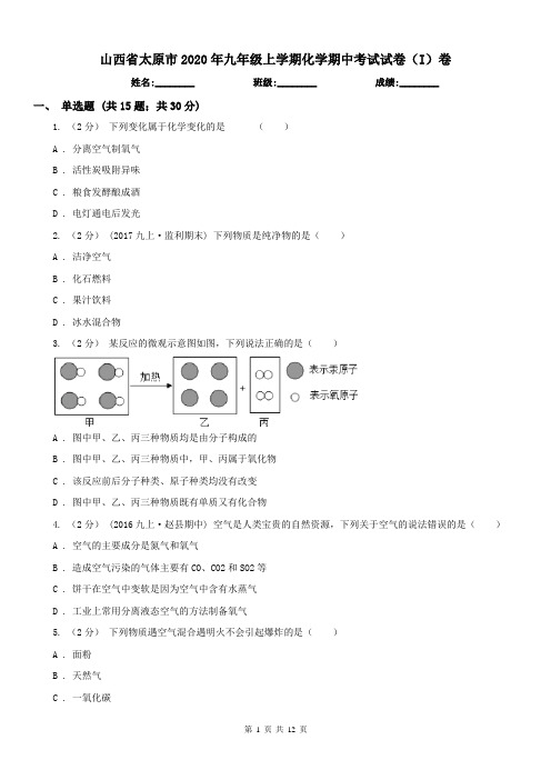 山西省太原市2020年九年级上学期化学期中考试试卷(I)卷