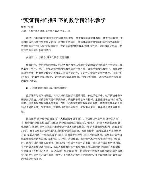 “实证精神”指引下的数学精准化教学