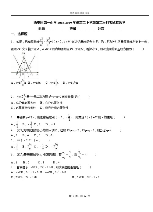 西安区第一中学2018-2019学年高二上学期第二次月考试卷数学(1)